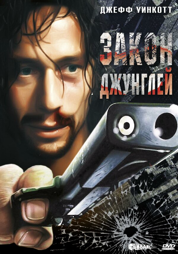 Закон джунглей постер